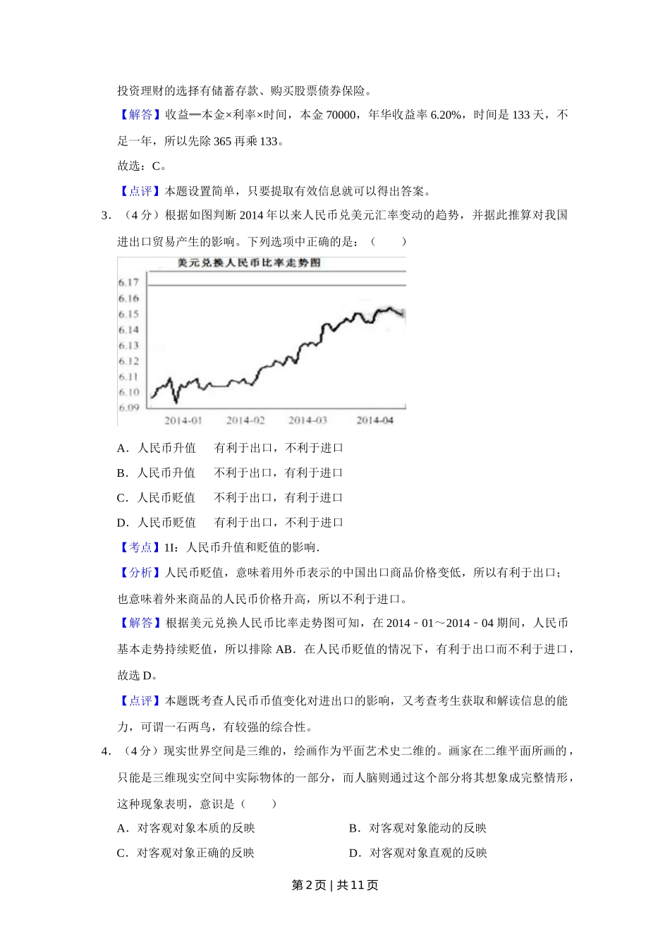 2014年高考政治试卷（天津）（解析卷）_第2页