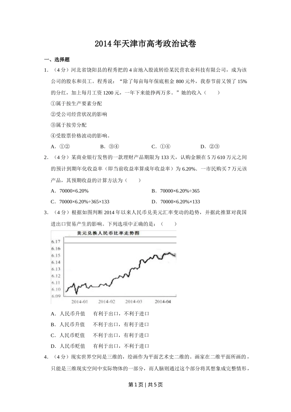 2014年高考政治试卷(天津)(空白卷)_第1页
