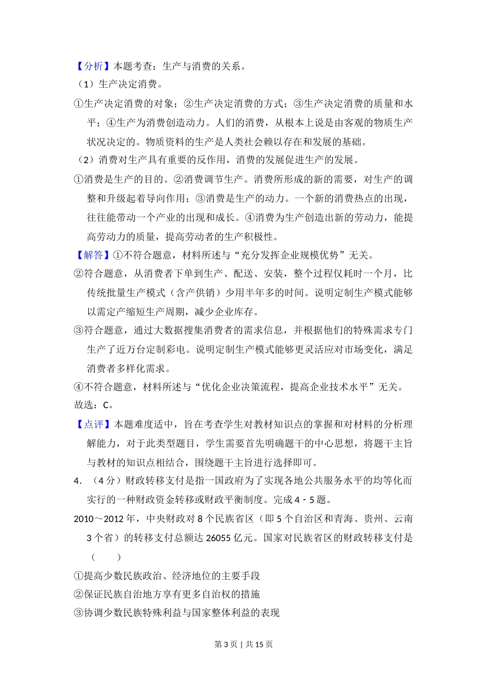 2014年高考政治试卷(新课标Ⅰ)(解析卷)_第3页