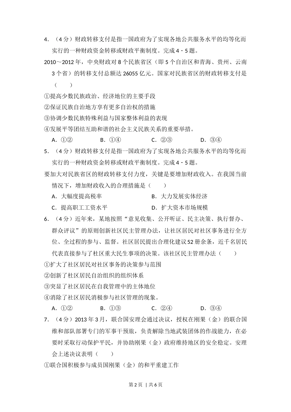 2014年高考政治试卷(新课标Ⅰ)(空白卷)_第2页