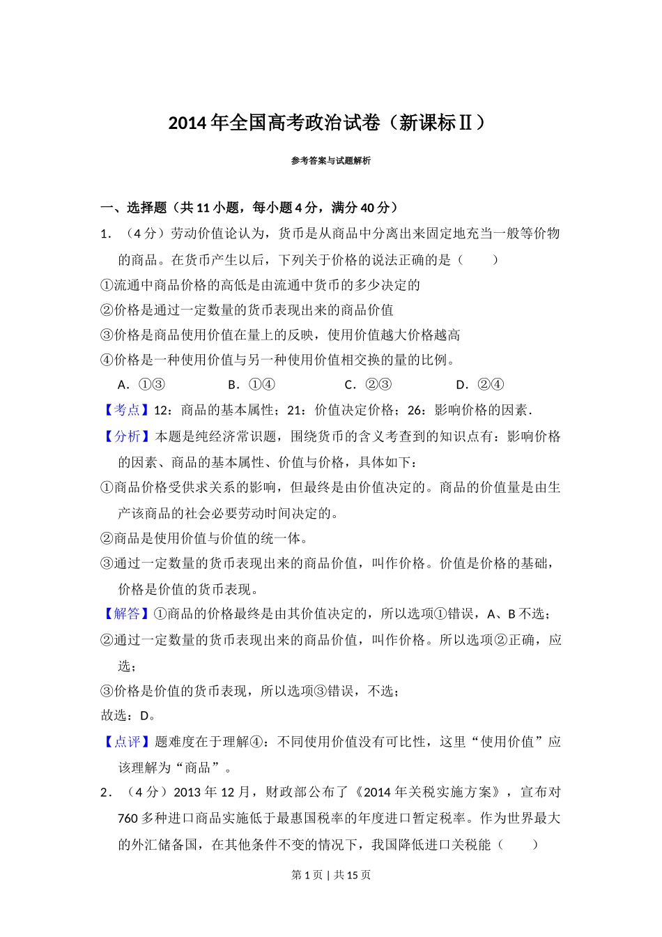 2014年高考政治试卷(新课标Ⅱ)(解析卷)_第1页