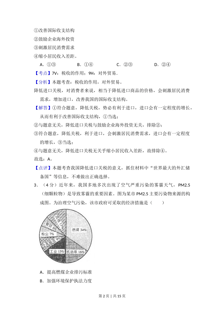 2014年高考政治试卷(新课标Ⅱ)(解析卷)_第2页