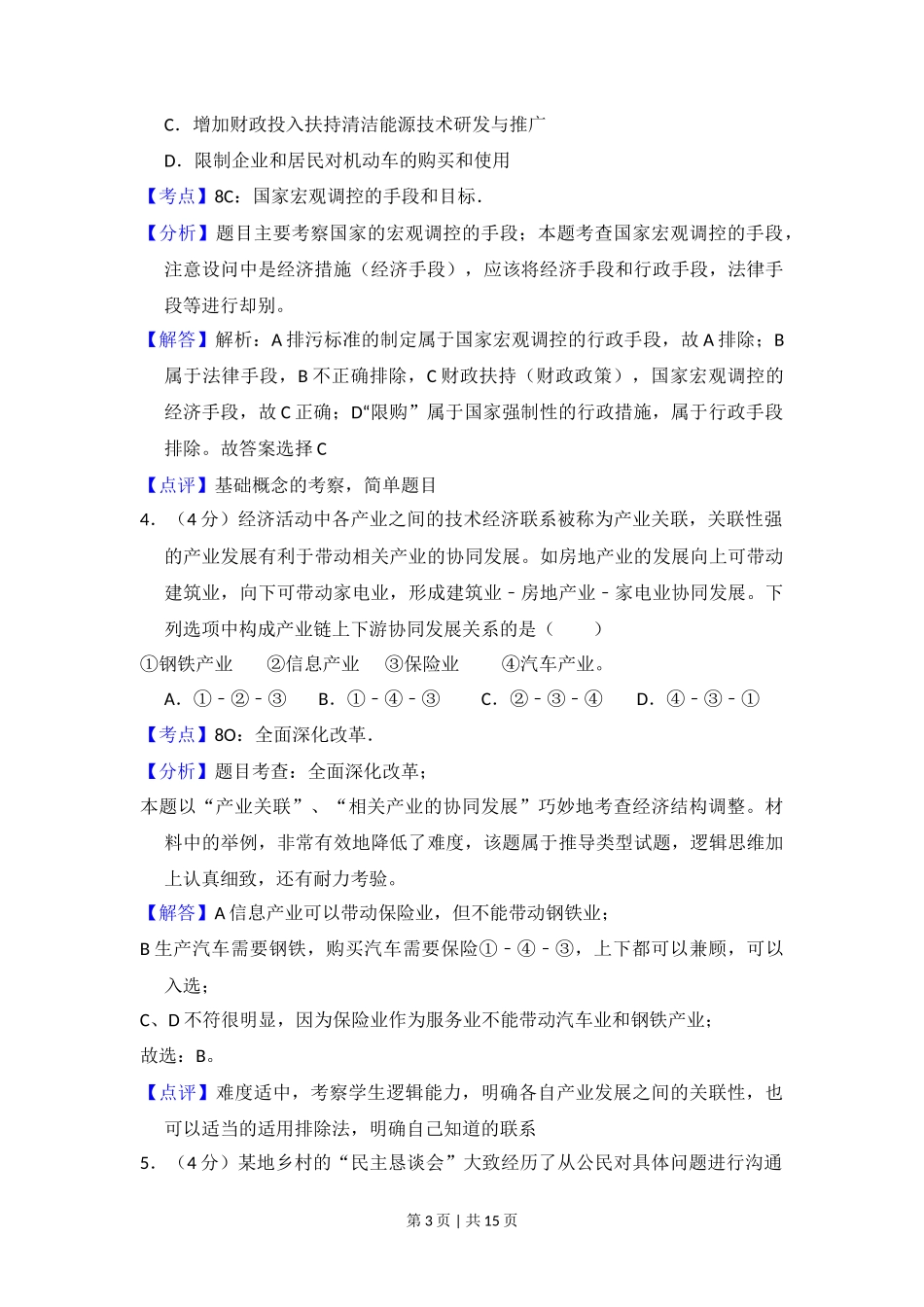 2014年高考政治试卷(新课标Ⅱ)(解析卷)_第3页