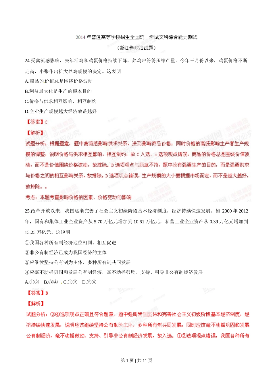 2014年高考政治试卷(浙江)(解析卷)_第1页