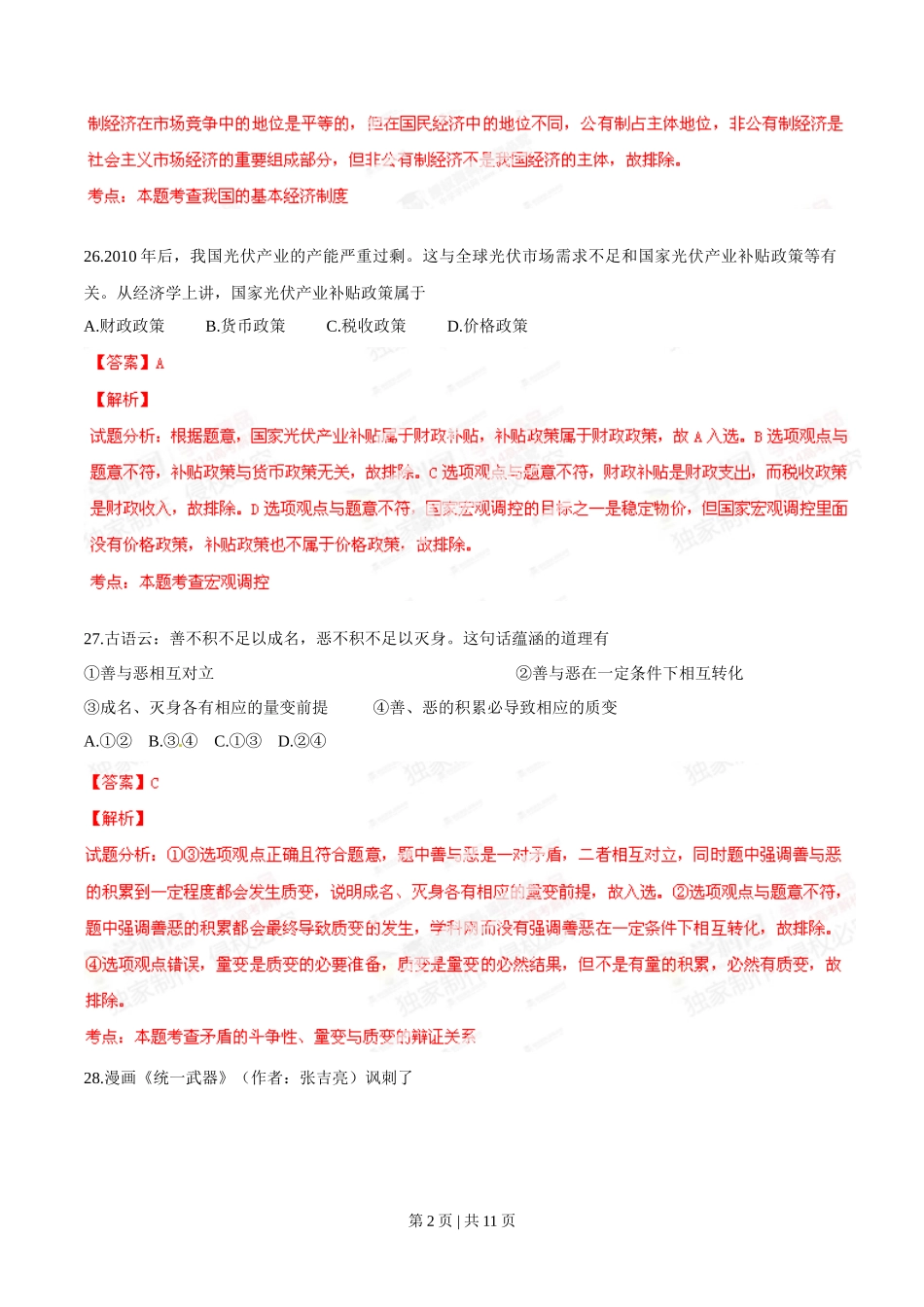 2014年高考政治试卷(浙江)(解析卷)_第2页