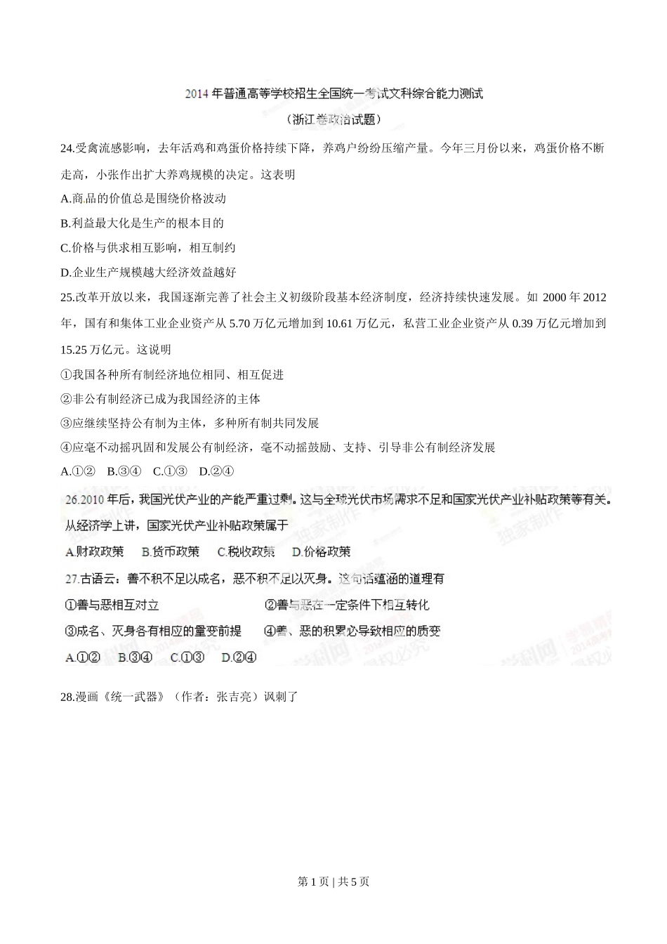 2014年高考政治试卷(浙江)(空白卷)_第1页