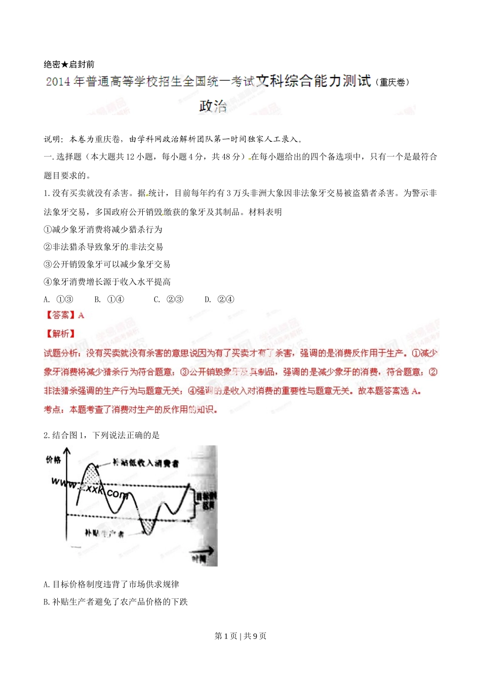 2014年高考政治试卷(重庆)(解析卷)_第1页