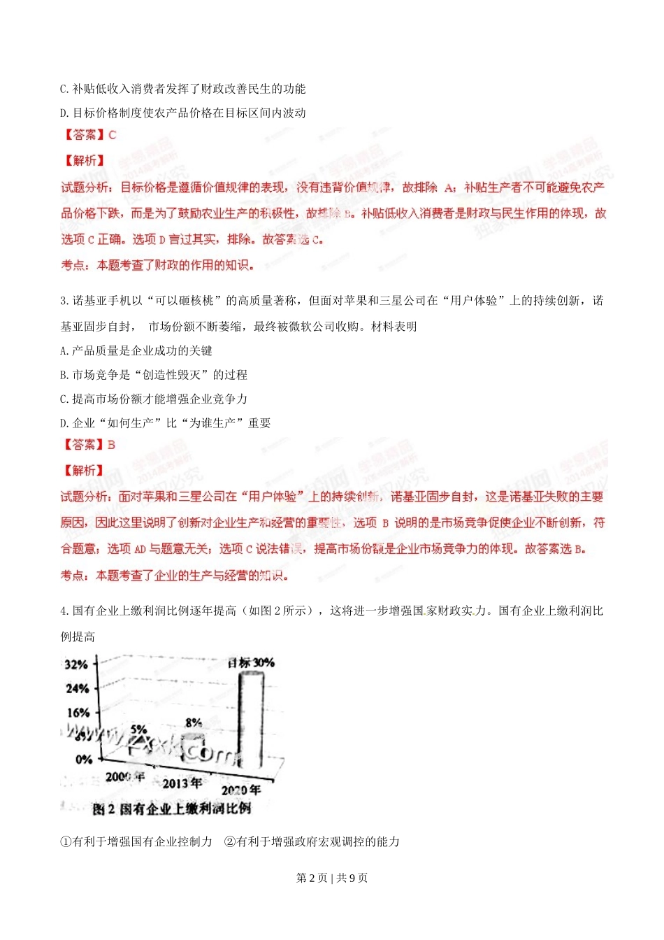 2014年高考政治试卷(重庆)(解析卷)_第2页