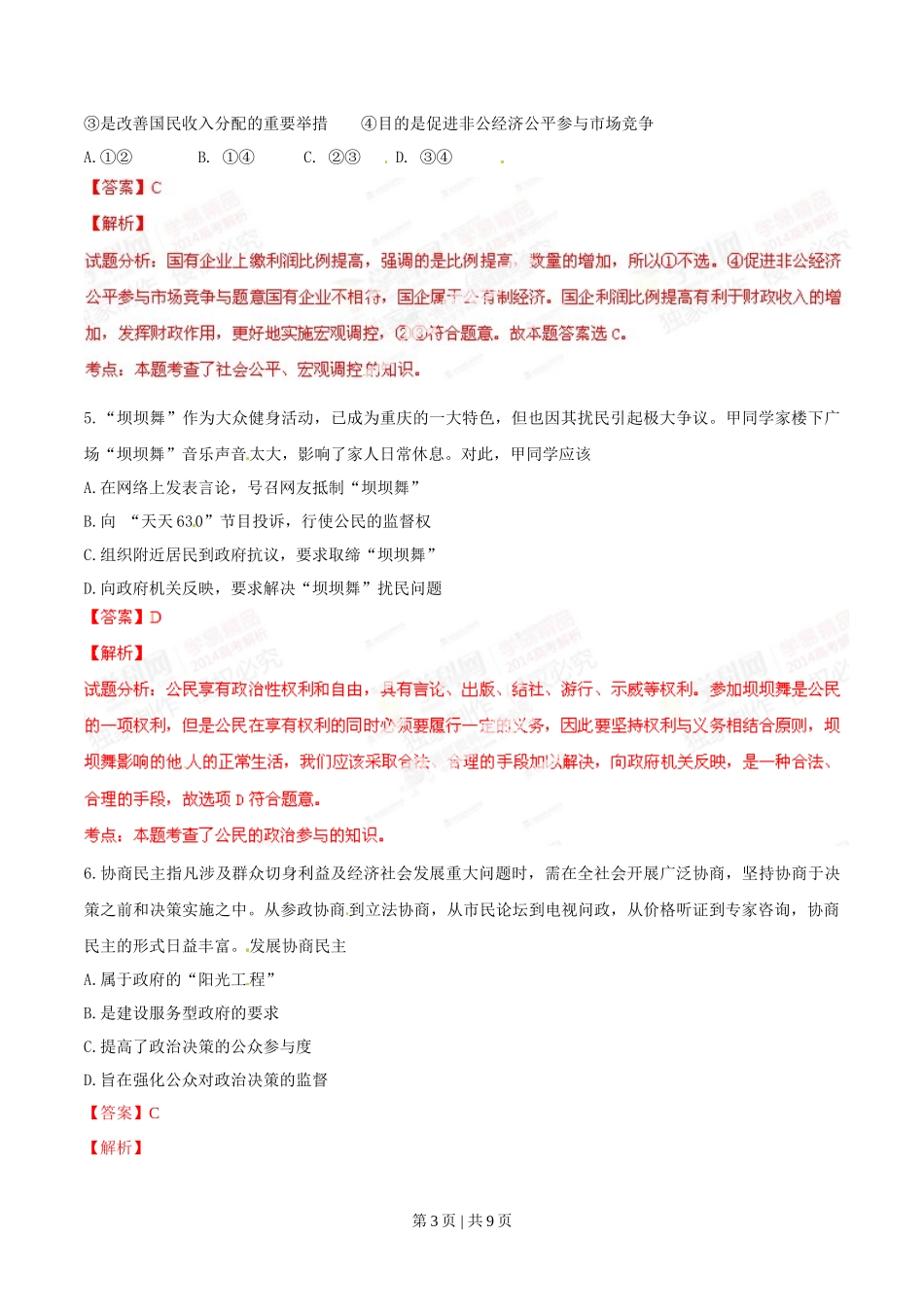 2014年高考政治试卷(重庆)(解析卷)_第3页
