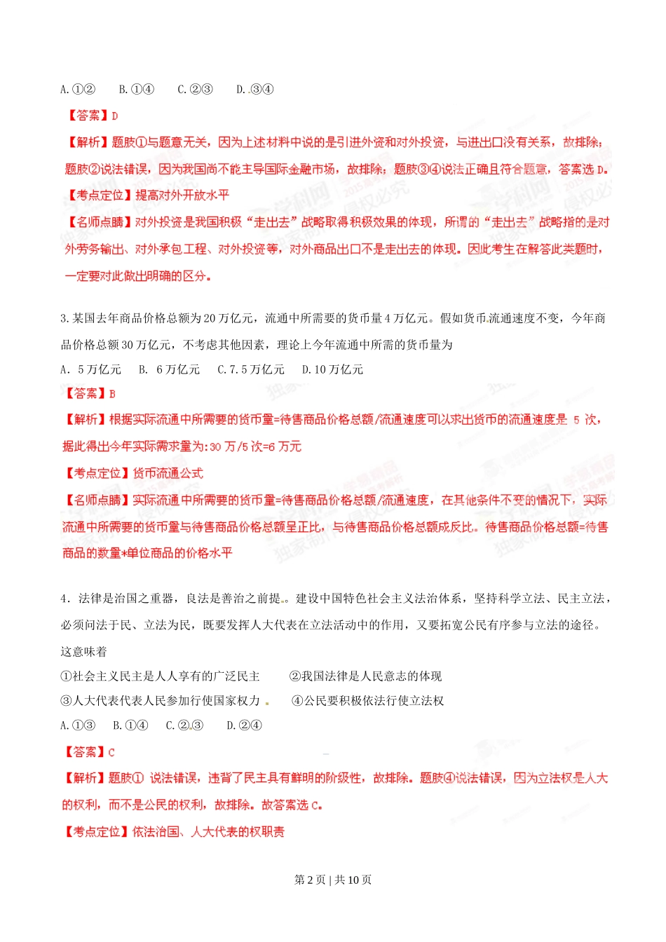 2015年高考政治试卷（安徽）（解析卷）_第2页