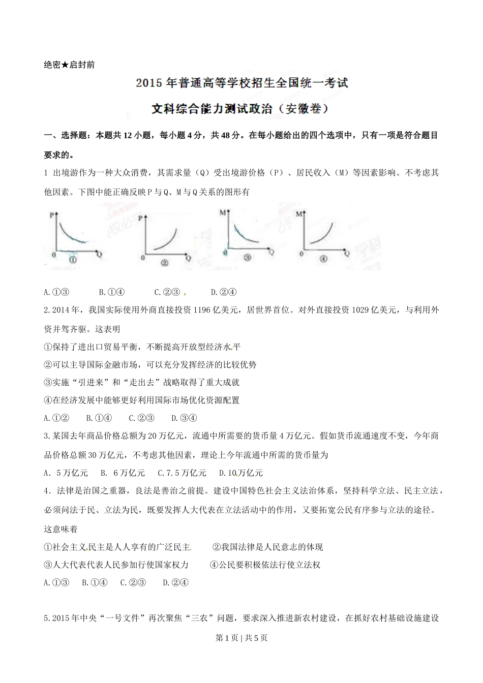 2015年高考政治试卷（安徽）（空白卷）_第1页