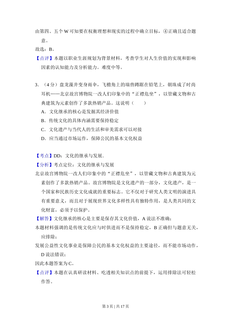 2015年高考政治试卷（北京）（解析卷）_第3页