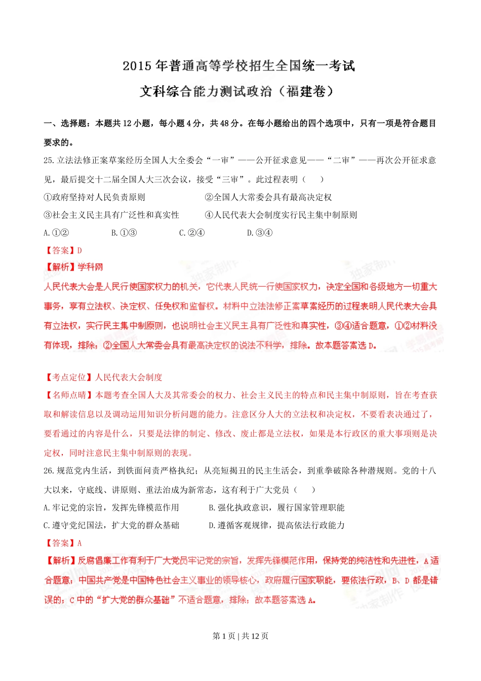 2015年高考政治试卷（福建）（解析卷）_第1页