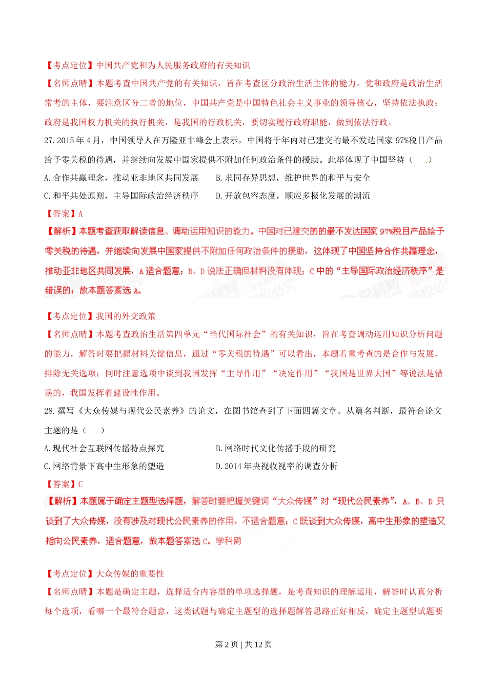2015年高考政治试卷（福建）（解析卷）_第2页