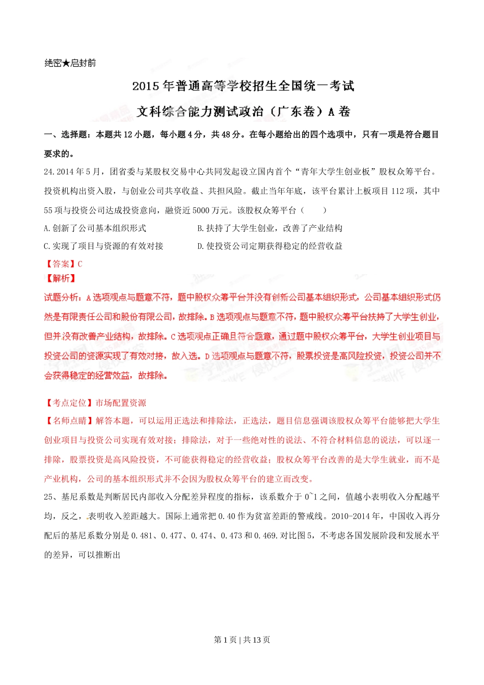 2015年高考政治试卷（广东）（解析卷）_第1页