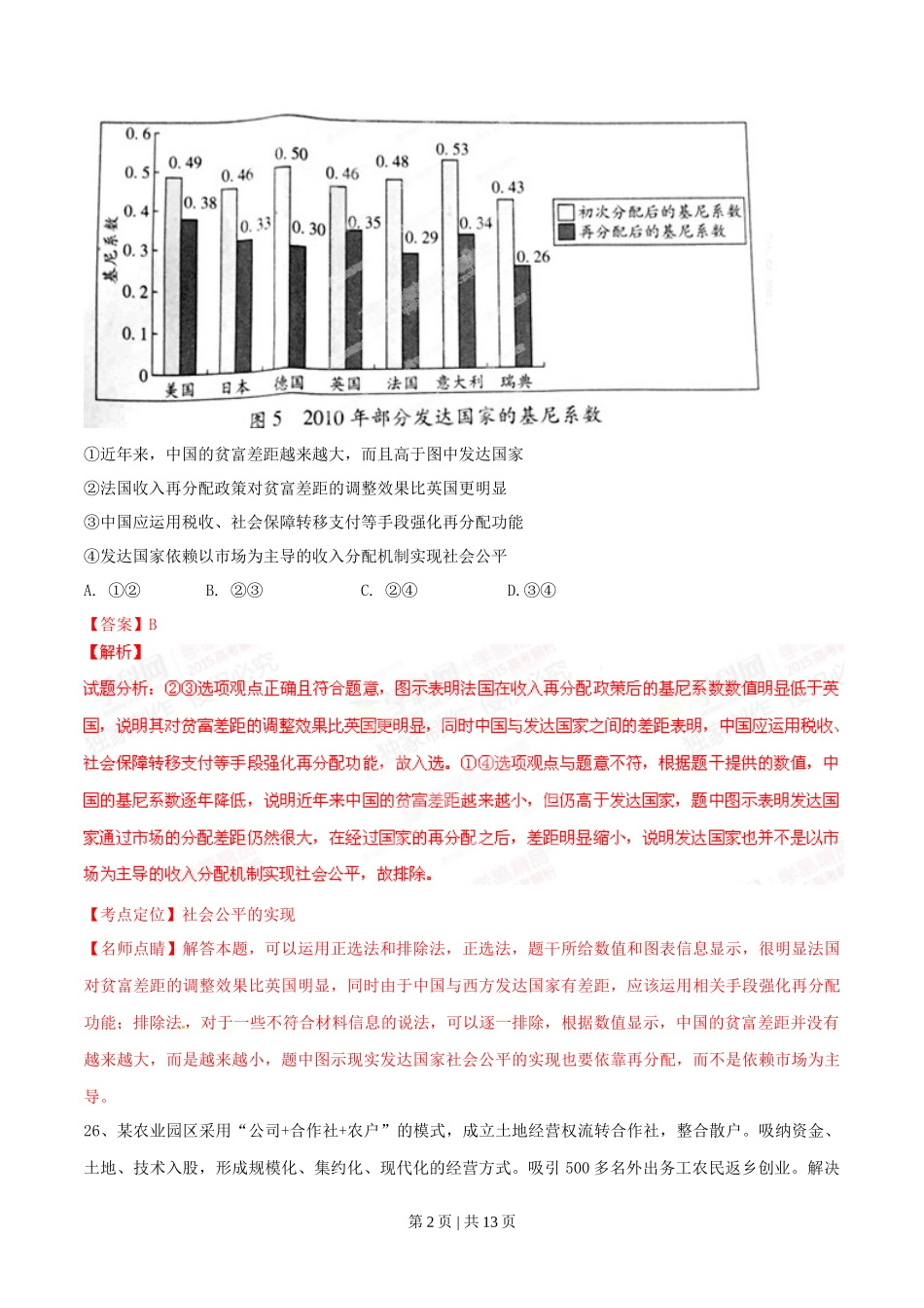 2015年高考政治试卷（广东）（解析卷）_第2页