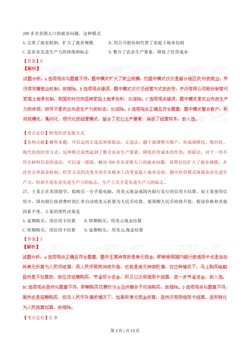 2015年高考政治试卷（广东）（解析卷）_第3页