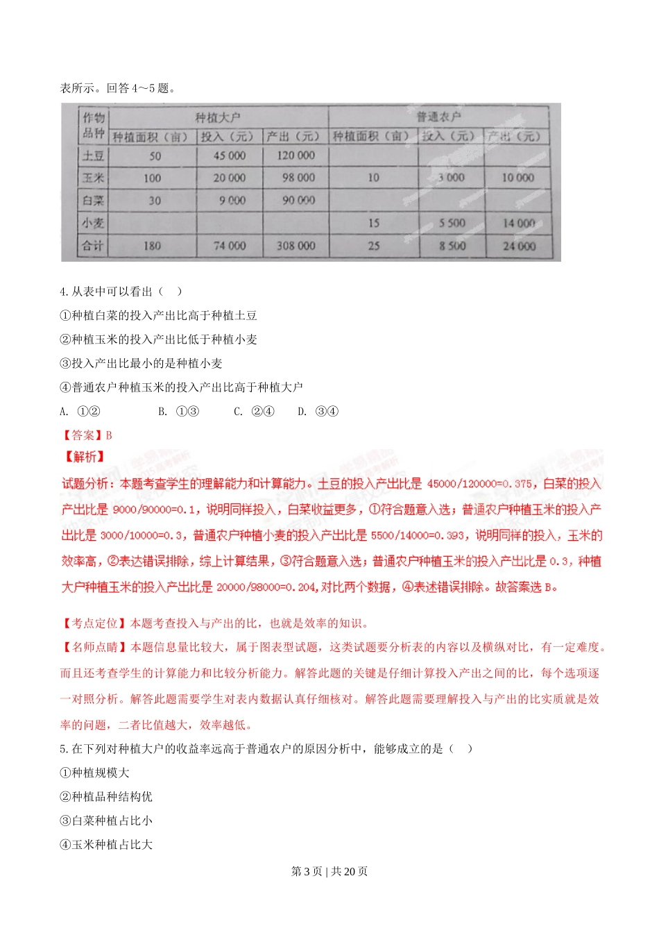 2015年高考政治试卷（海南）（解析卷）_第3页