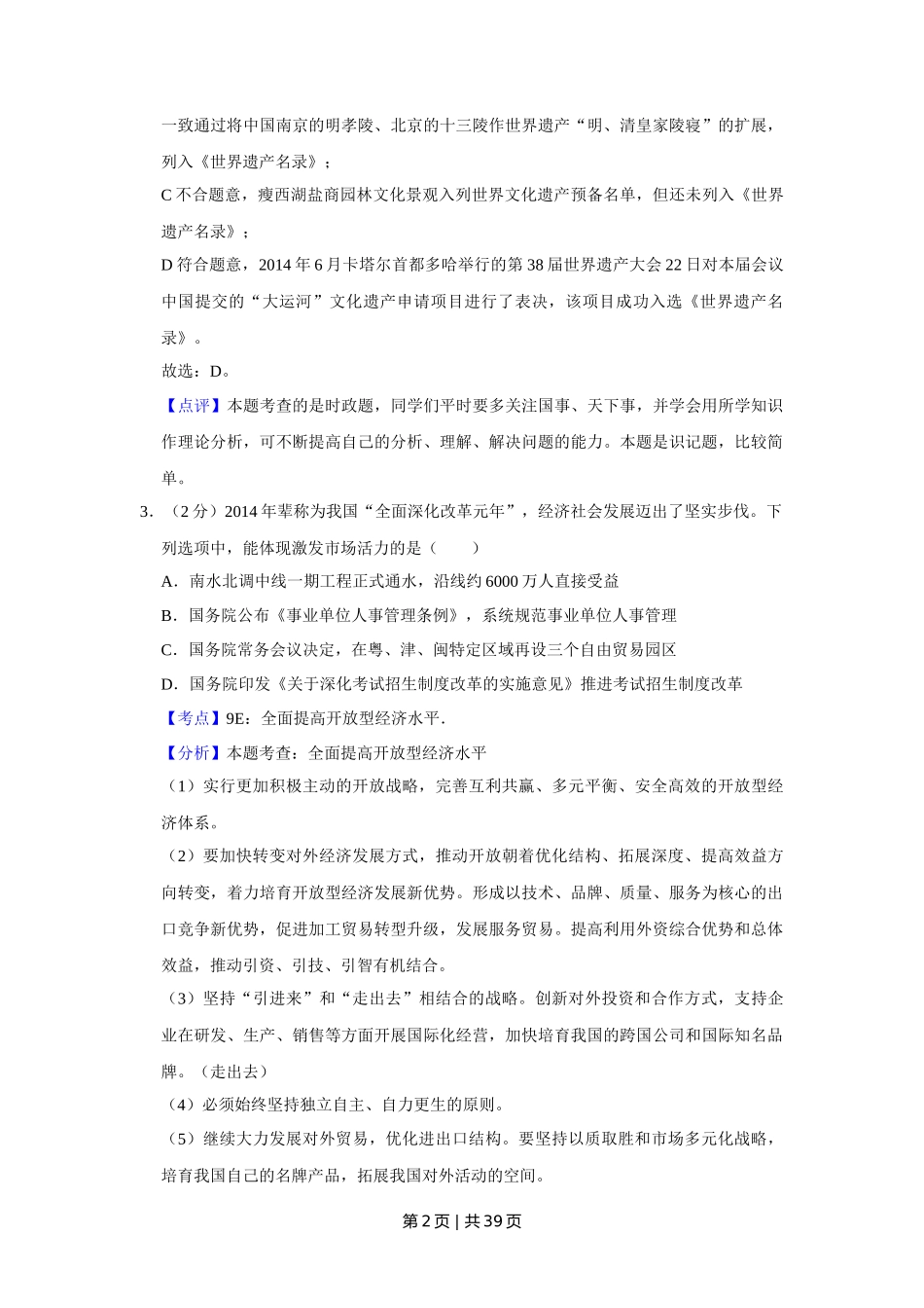 2015年高考政治试卷（江苏）（解析卷）_第2页