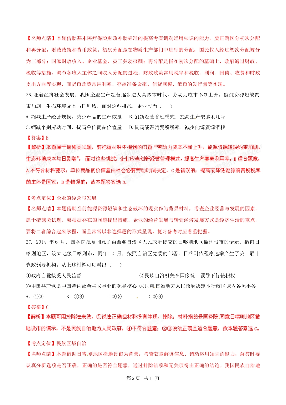 2015年高考政治试卷（山东）（解析卷）_第2页