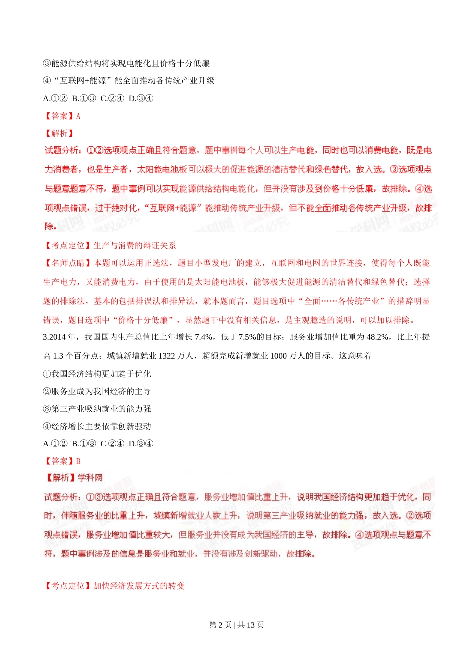 2015年高考政治试卷（四川）（解析卷）_第2页