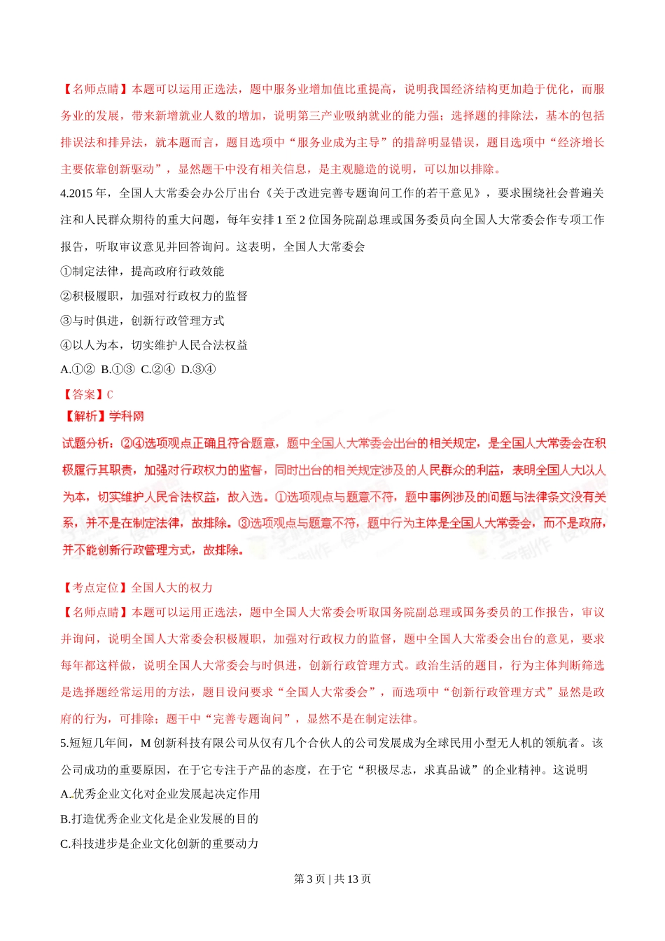 2015年高考政治试卷（四川）（解析卷）_第3页