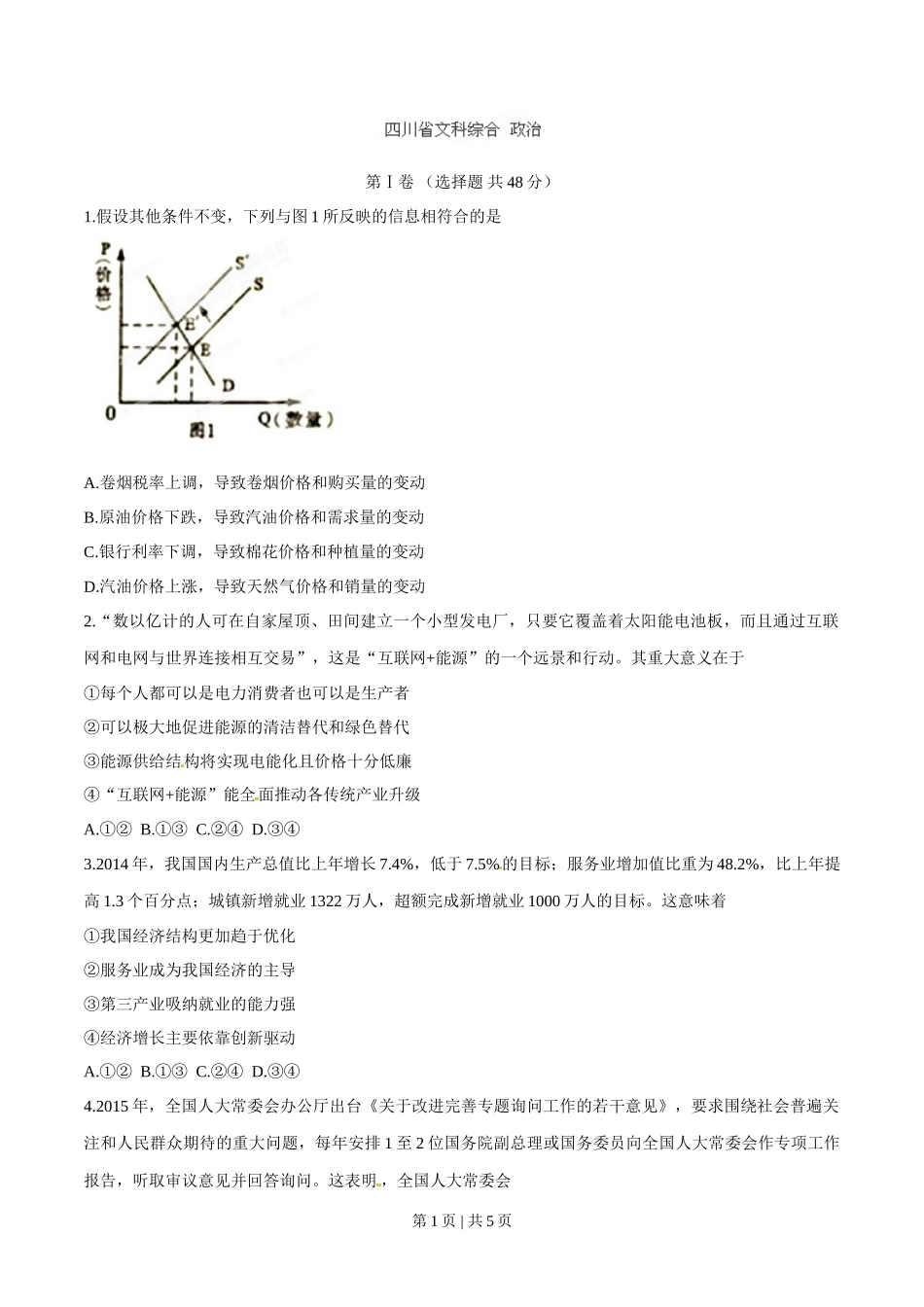 2015年高考政治试卷（四川）（空白卷）_第1页