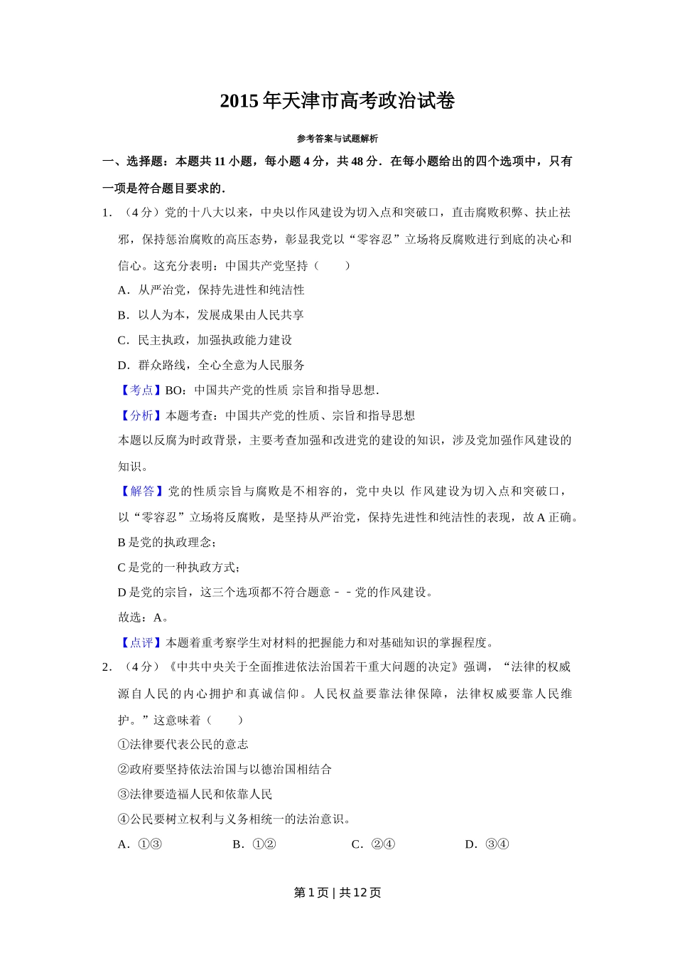 2015年高考政治试卷（天津）（解析卷）_第1页