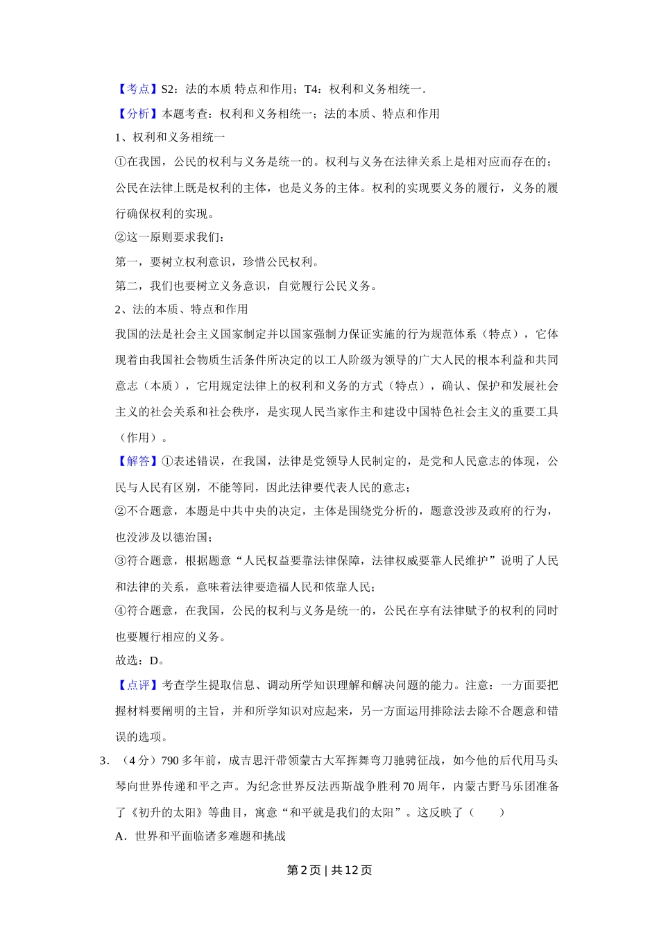 2015年高考政治试卷（天津）（解析卷）_第2页