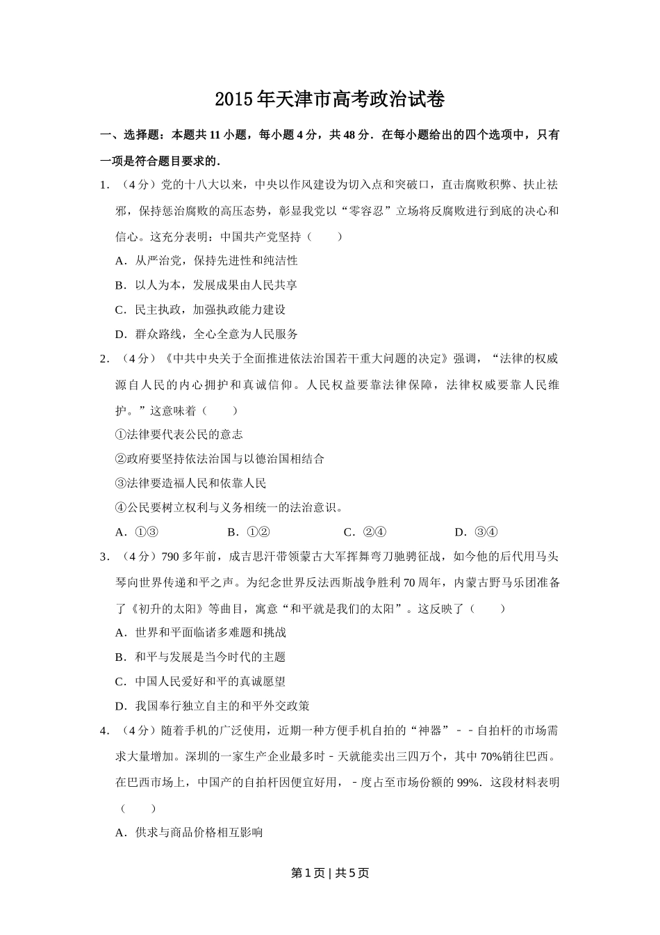 2015年高考政治试卷（天津）（空白卷）_第1页