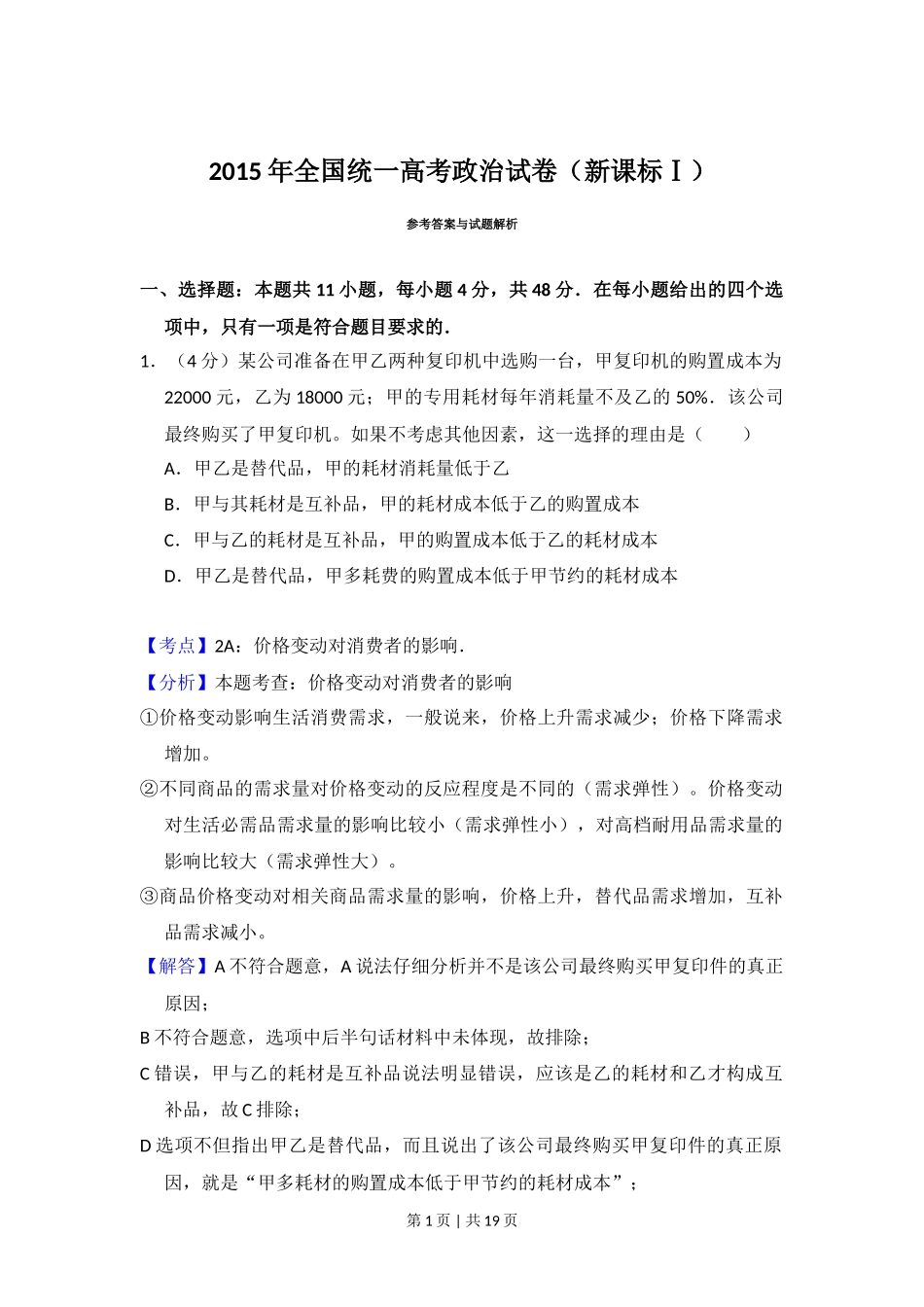 2015年高考政治试卷（新课标Ⅰ）（解析卷）_第1页