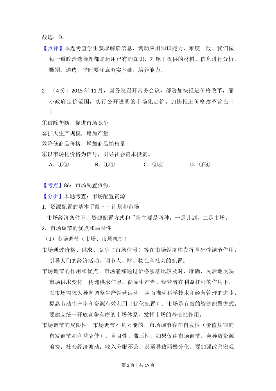 2015年高考政治试卷（新课标Ⅰ）（解析卷）_第2页