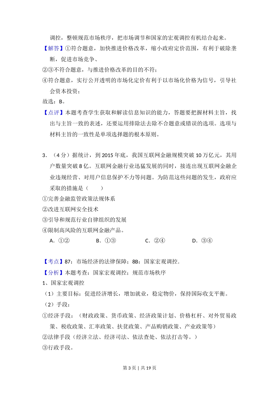 2015年高考政治试卷（新课标Ⅰ）（解析卷）_第3页