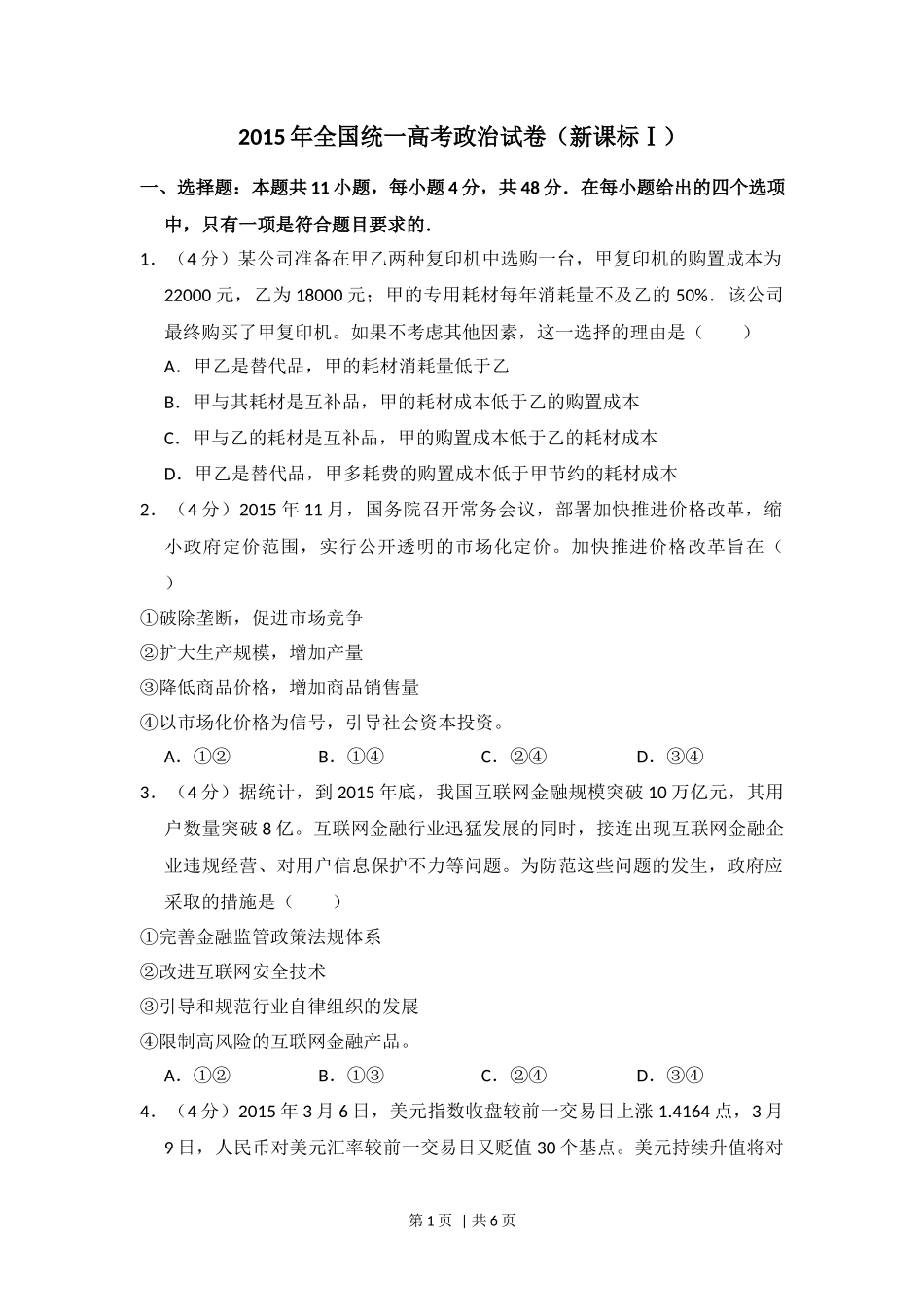 2015年高考政治试卷（新课标Ⅰ）（空白卷）_第1页
