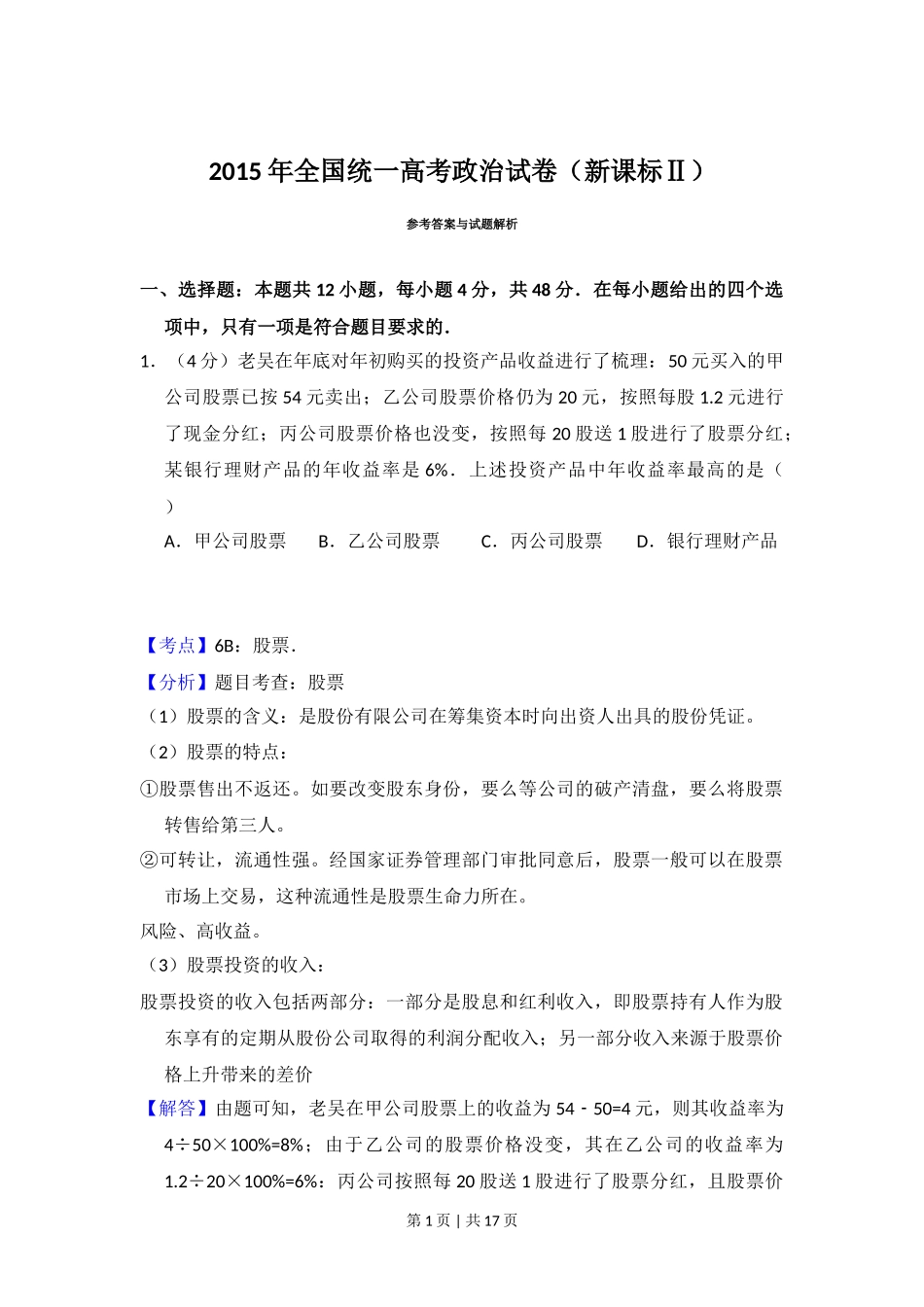 2015年高考政治试卷（新课标Ⅱ）（解析卷）_第1页