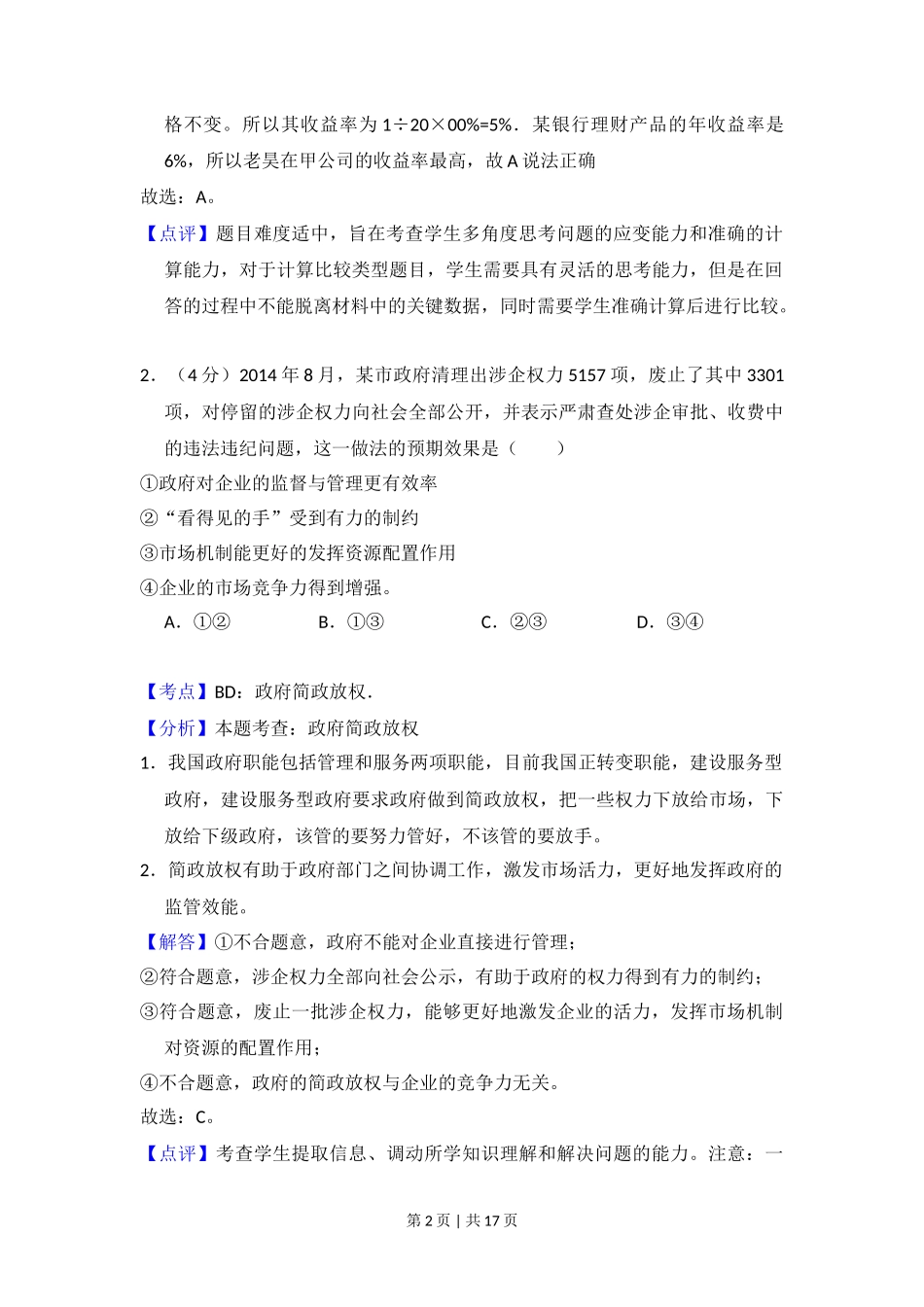 2015年高考政治试卷（新课标Ⅱ）（解析卷）_第2页