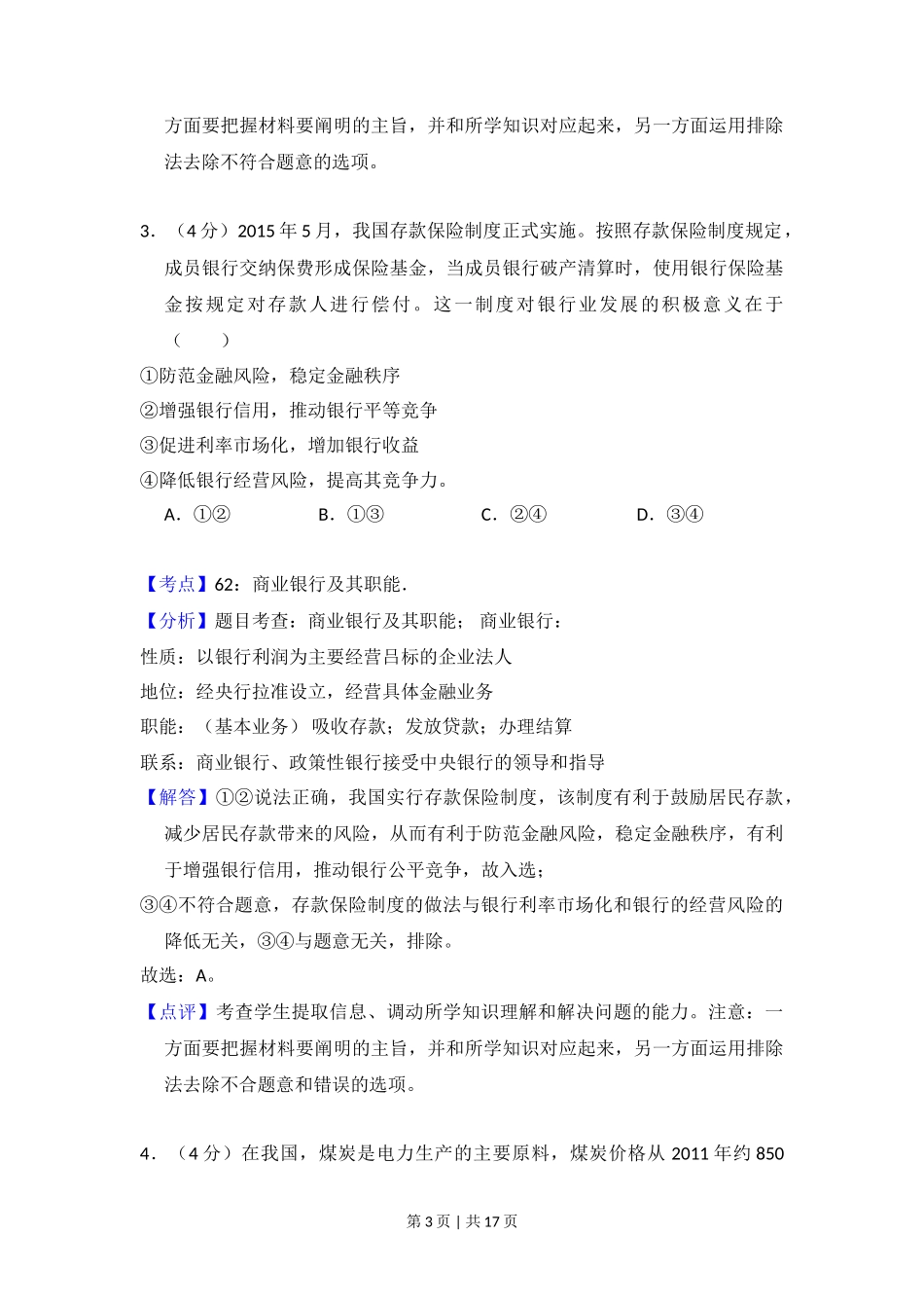 2015年高考政治试卷（新课标Ⅱ）（解析卷）_第3页