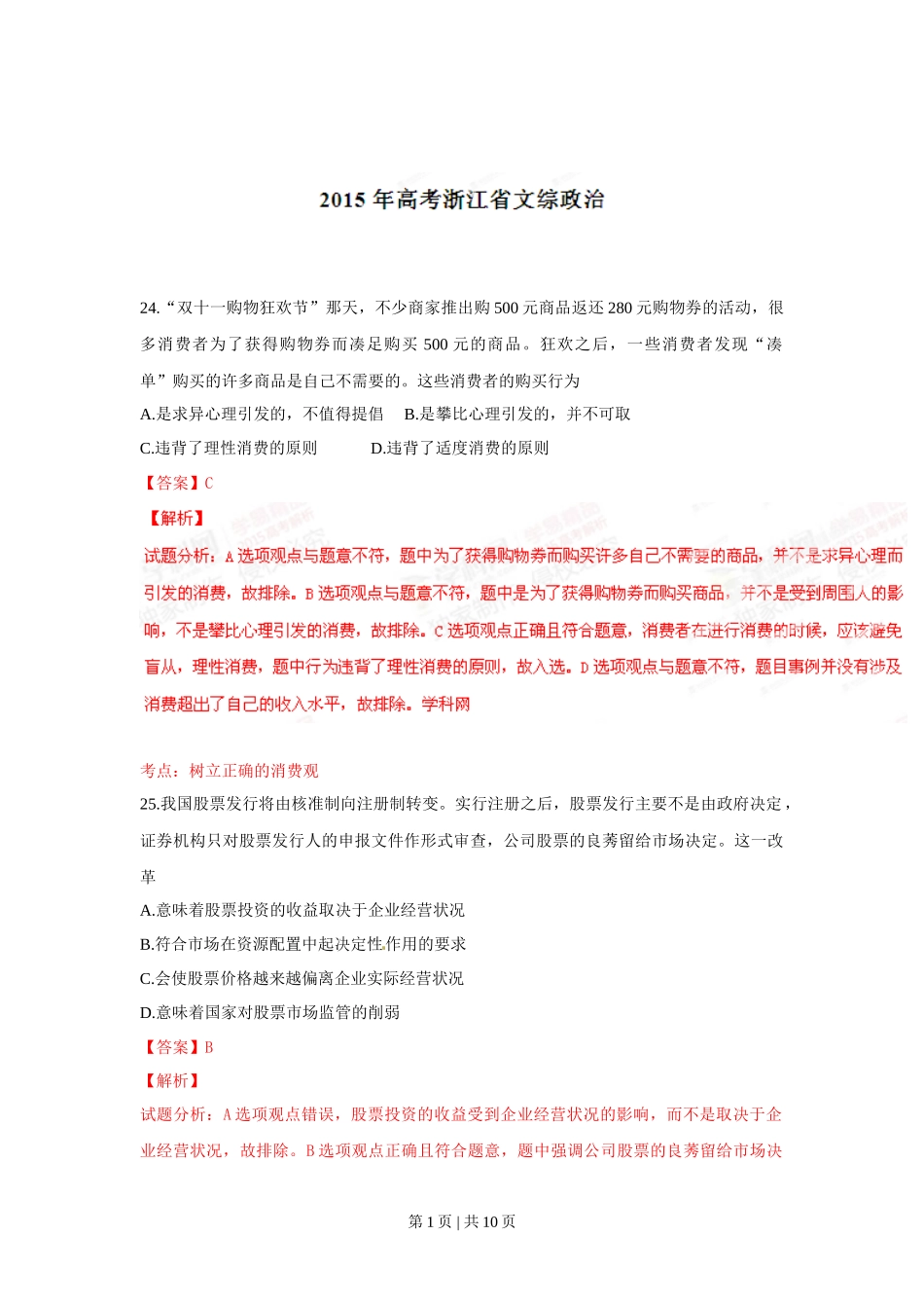 2015年高考政治试卷（浙江）（6月）（解析卷）_第1页