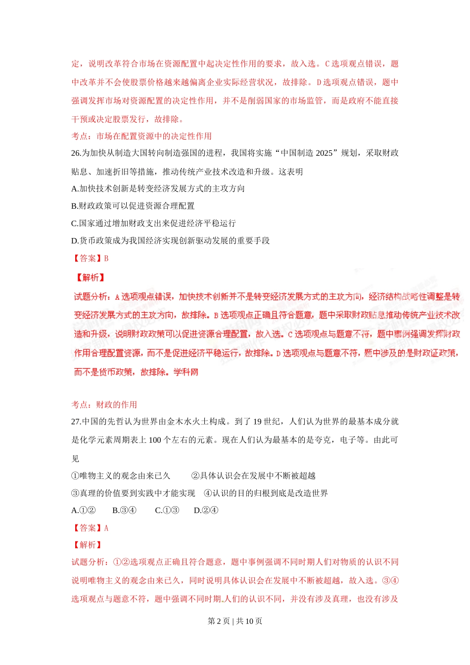 2015年高考政治试卷（浙江）（6月）（解析卷）_第2页