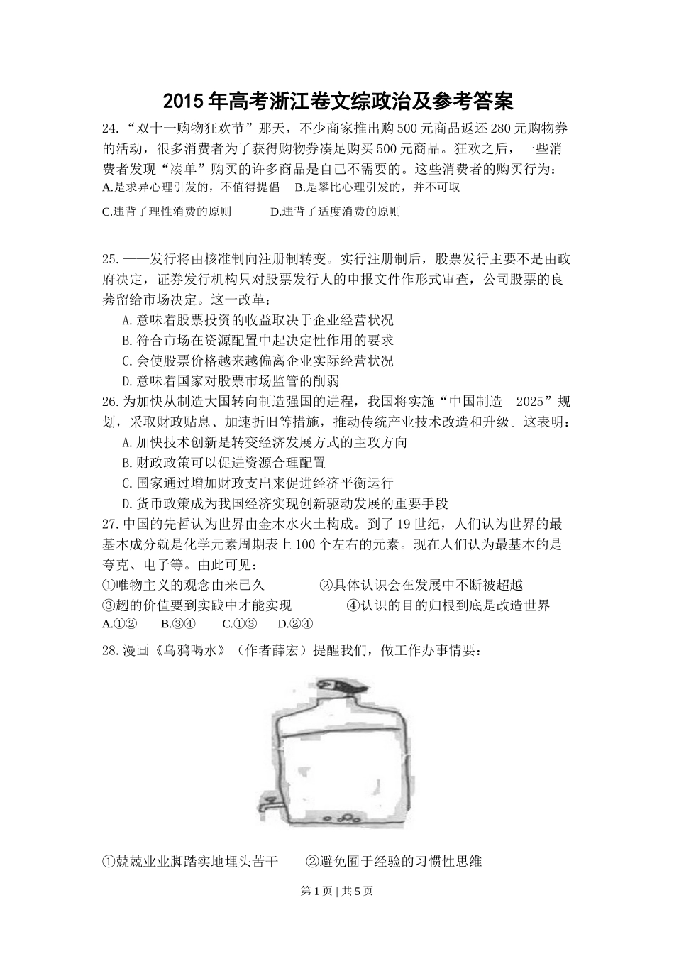 2015年高考政治试卷（浙江）（6月）（空白卷）_第1页