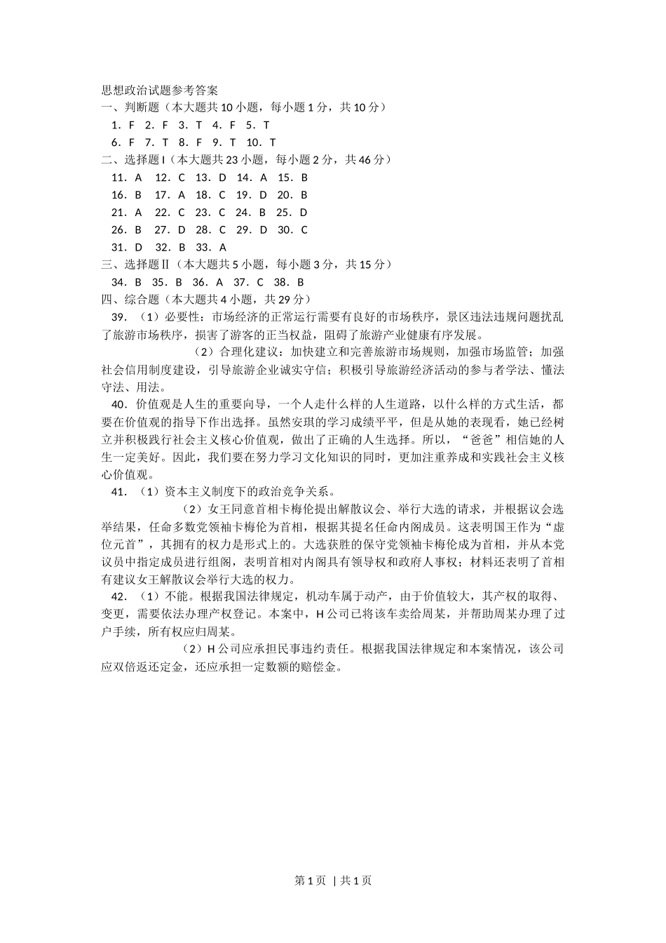 2015年高考政治试卷(浙江)(10月)(答案)_第1页