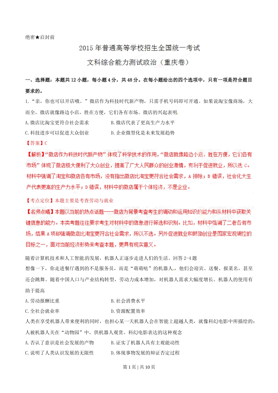 2015年高考政治试卷（重庆）（解析卷）_第1页