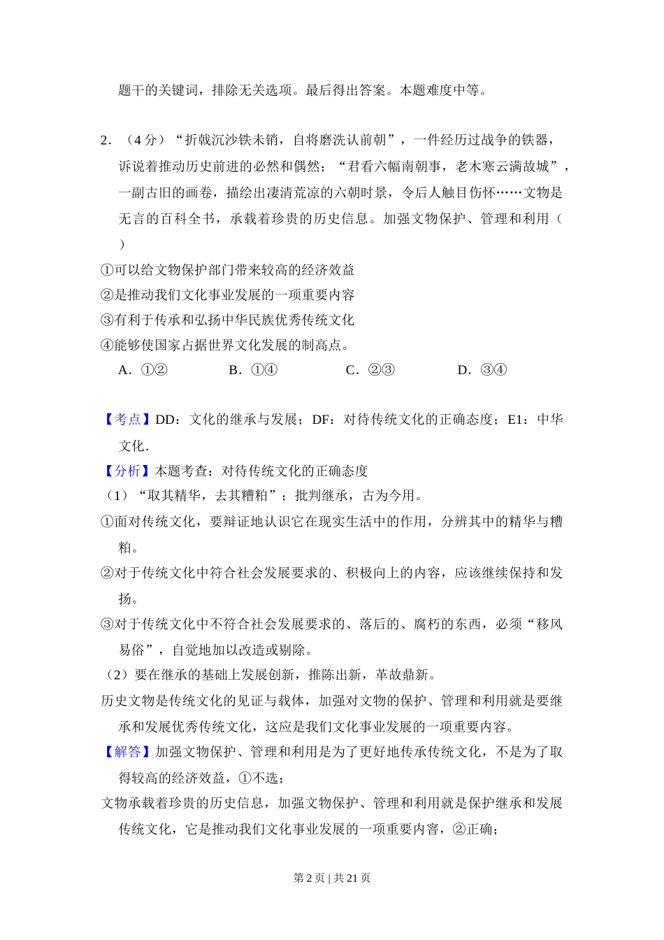 2016年高考政治试卷（北京）（解析卷）_第2页