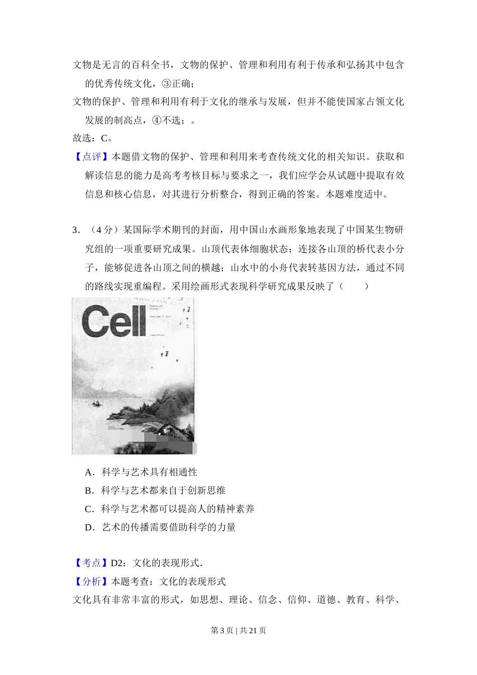 2016年高考政治试卷（北京）（解析卷）_第3页