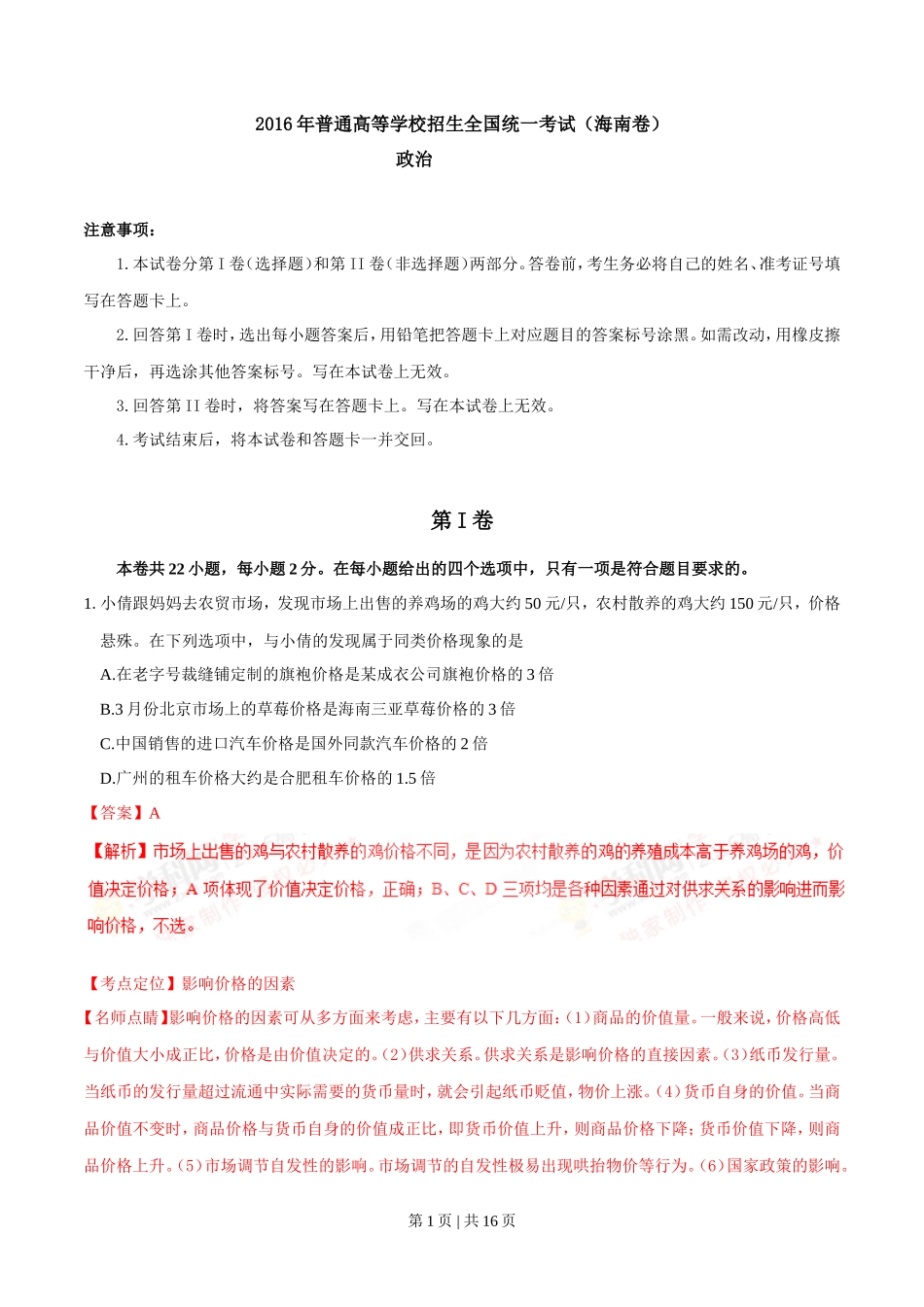 2016年高考政治试卷（海南）（解析卷）_第1页