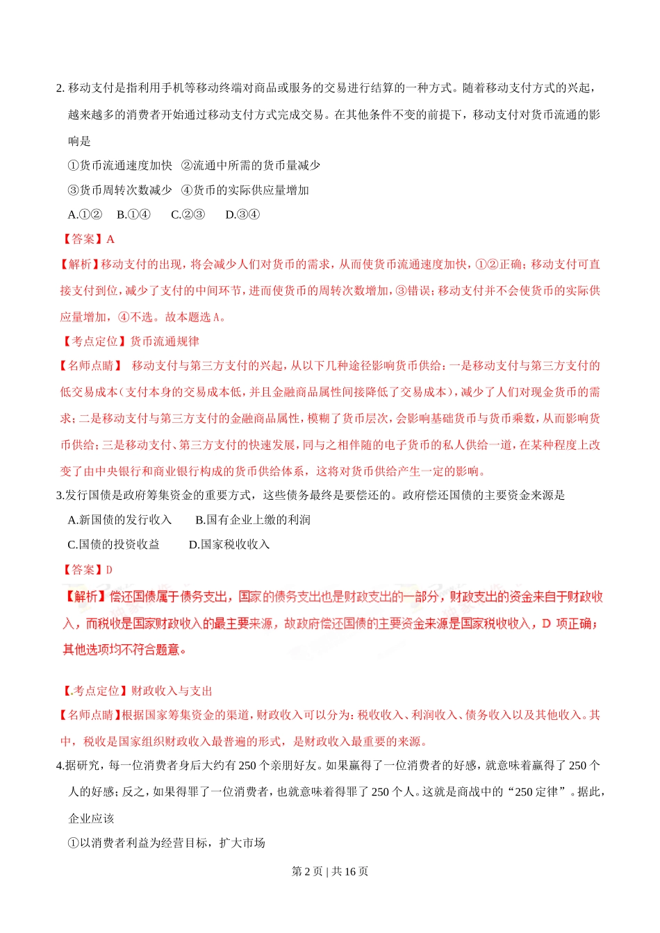 2016年高考政治试卷（海南）（解析卷）_第2页