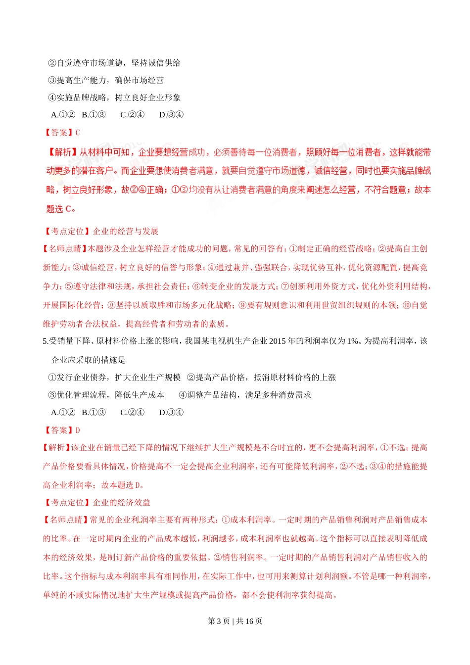 2016年高考政治试卷（海南）（解析卷）_第3页