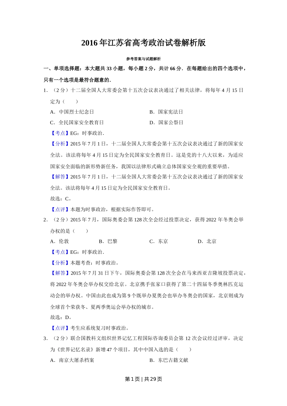 2016年高考政治试卷（江苏）（解析卷）_第1页