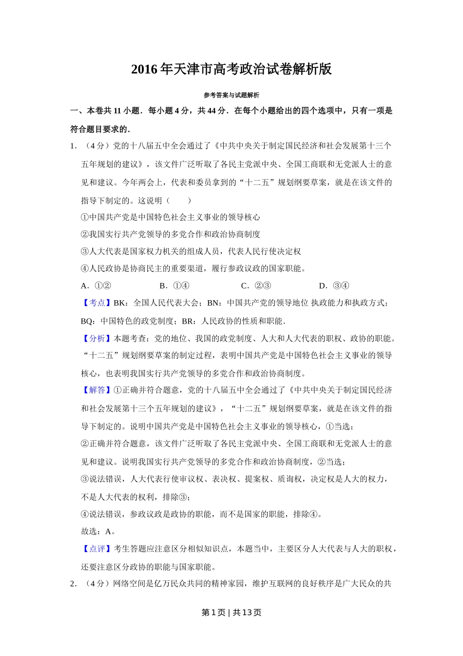 2016年高考政治试卷（天津）（解析卷）_第1页