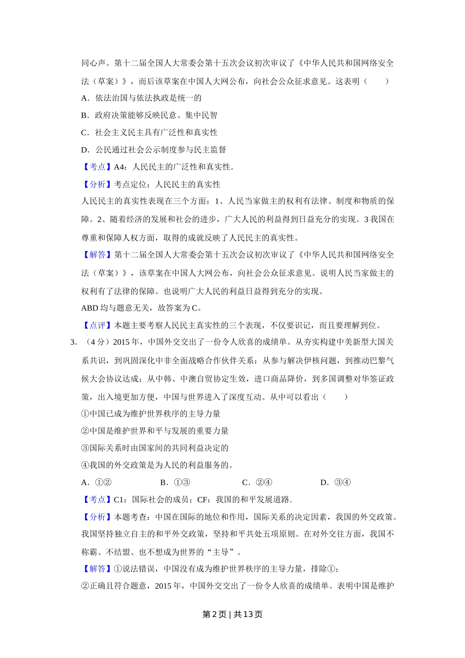 2016年高考政治试卷（天津）（解析卷）_第2页